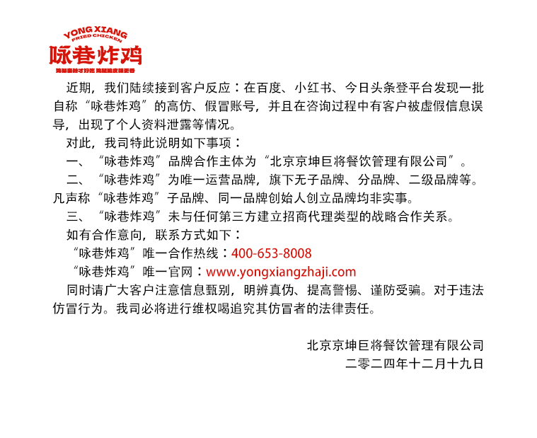 咏巷炸鸡声明书